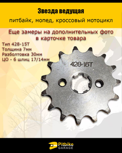 P+t Bt(2 шт проданы в минус) Kt Rt Et Звезда ведущая для питбайка, мопеда (428-15Т) 17мм сталь