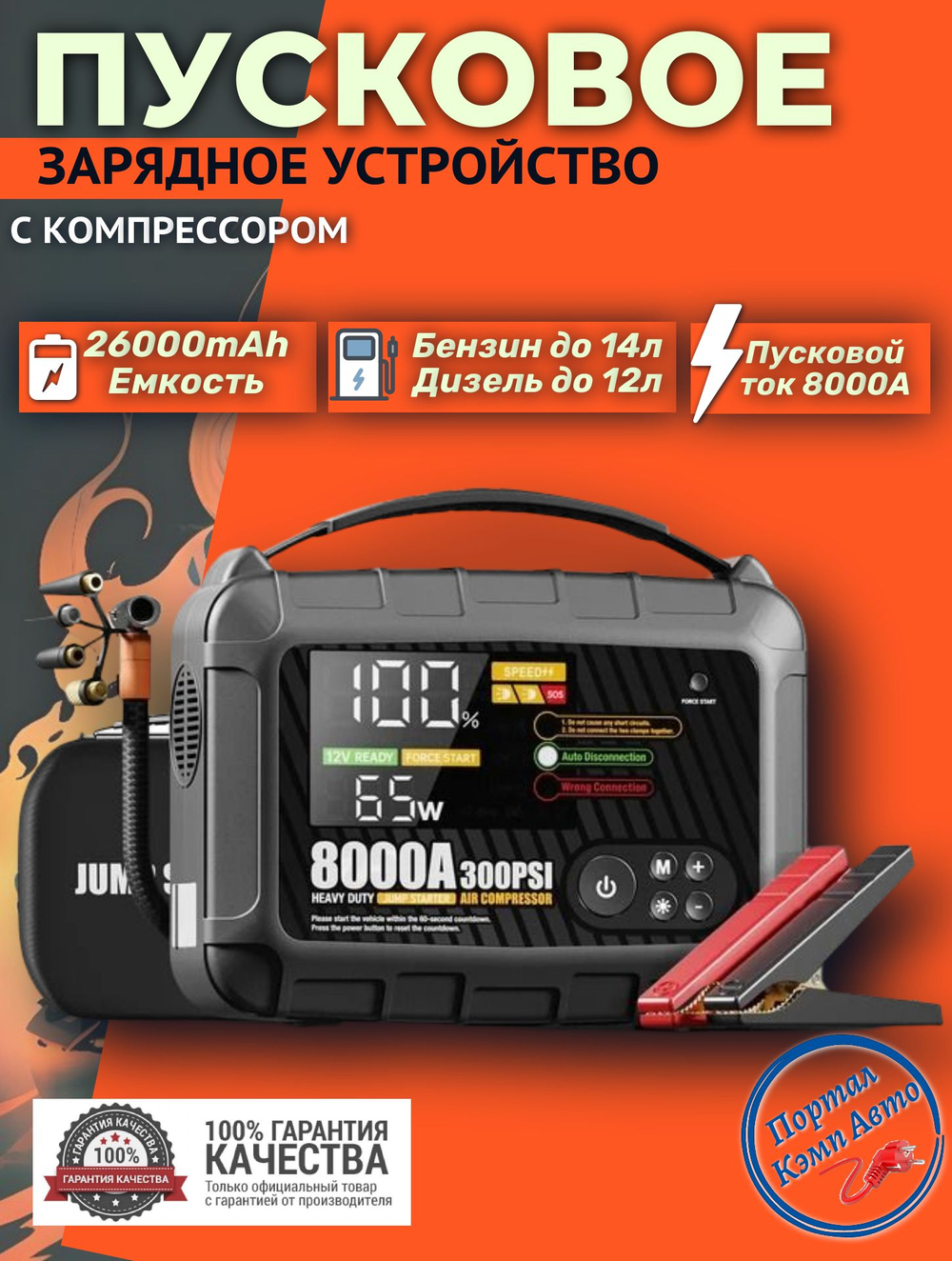 Устройство пусковое портативное бустер 26000mAh компрессором для шин 8000А 12V в чехле JFEGWO