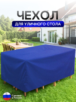 Чехол для уличного стола 120*200*75 см синий