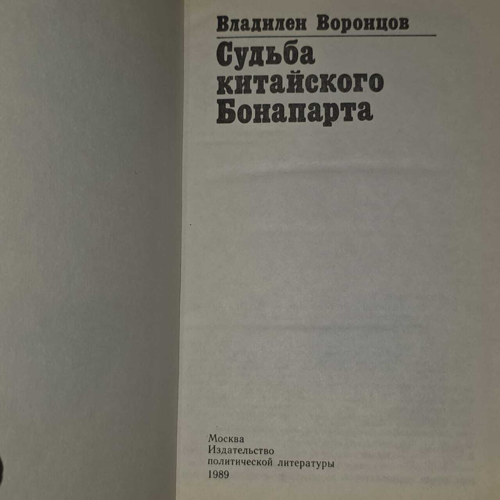 Судьба китайского Бонапарта. Воронцов Владилен Борисович