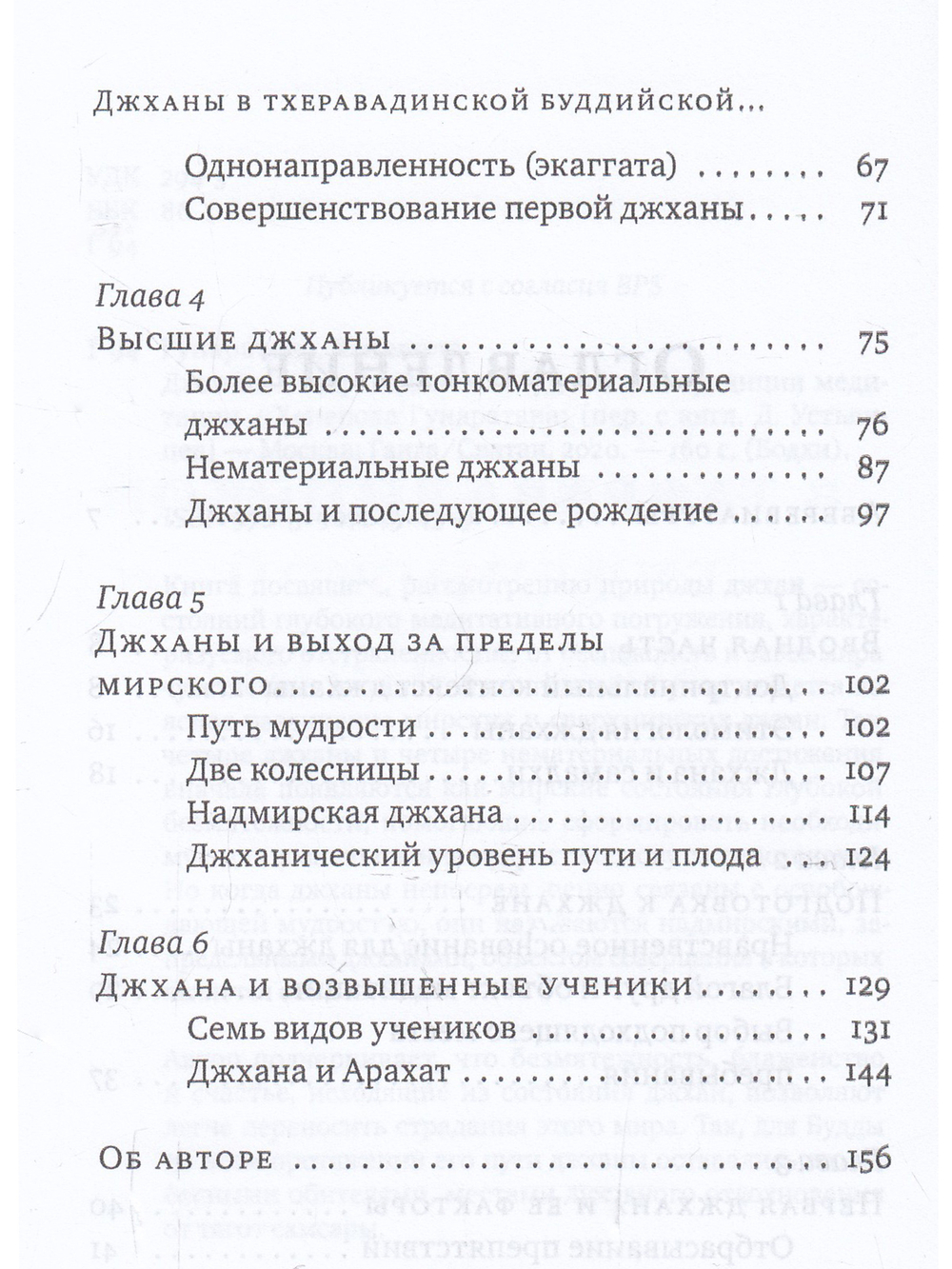 Джханы в тхеравадинской буддийской традиции медитации