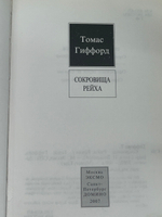 Гиффорд Томас. Сокровища рейха