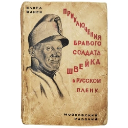 [Первое издание] Ванек К. Приключения бравого солдата Швейка в русском плену. 1928