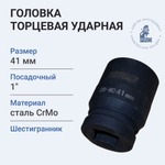 Головка торцевая ударная из хром-молибденовой стали 1" D 41 мм