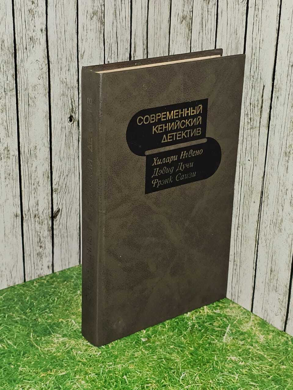 Современный кенийский детектив. Дучи Дэвид, Рамзес Виктор Б.