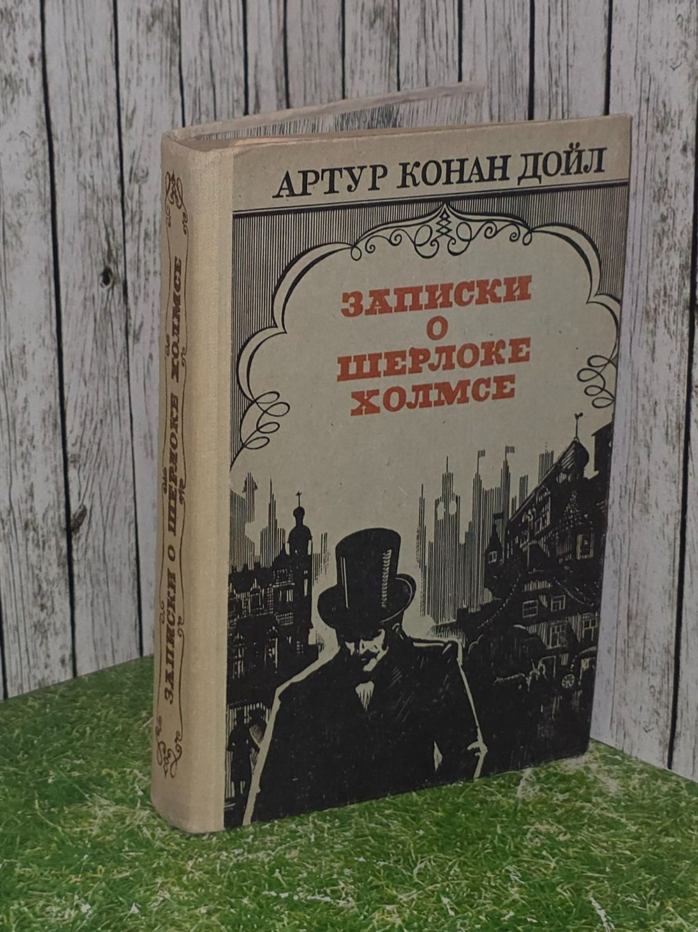 Дойл Артур Конан. Записки о Шерлоке Холмсе