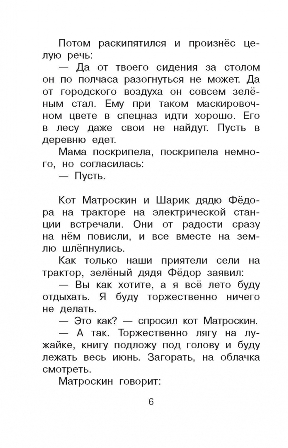 Дядя Фёдор и лето в Простоквашино