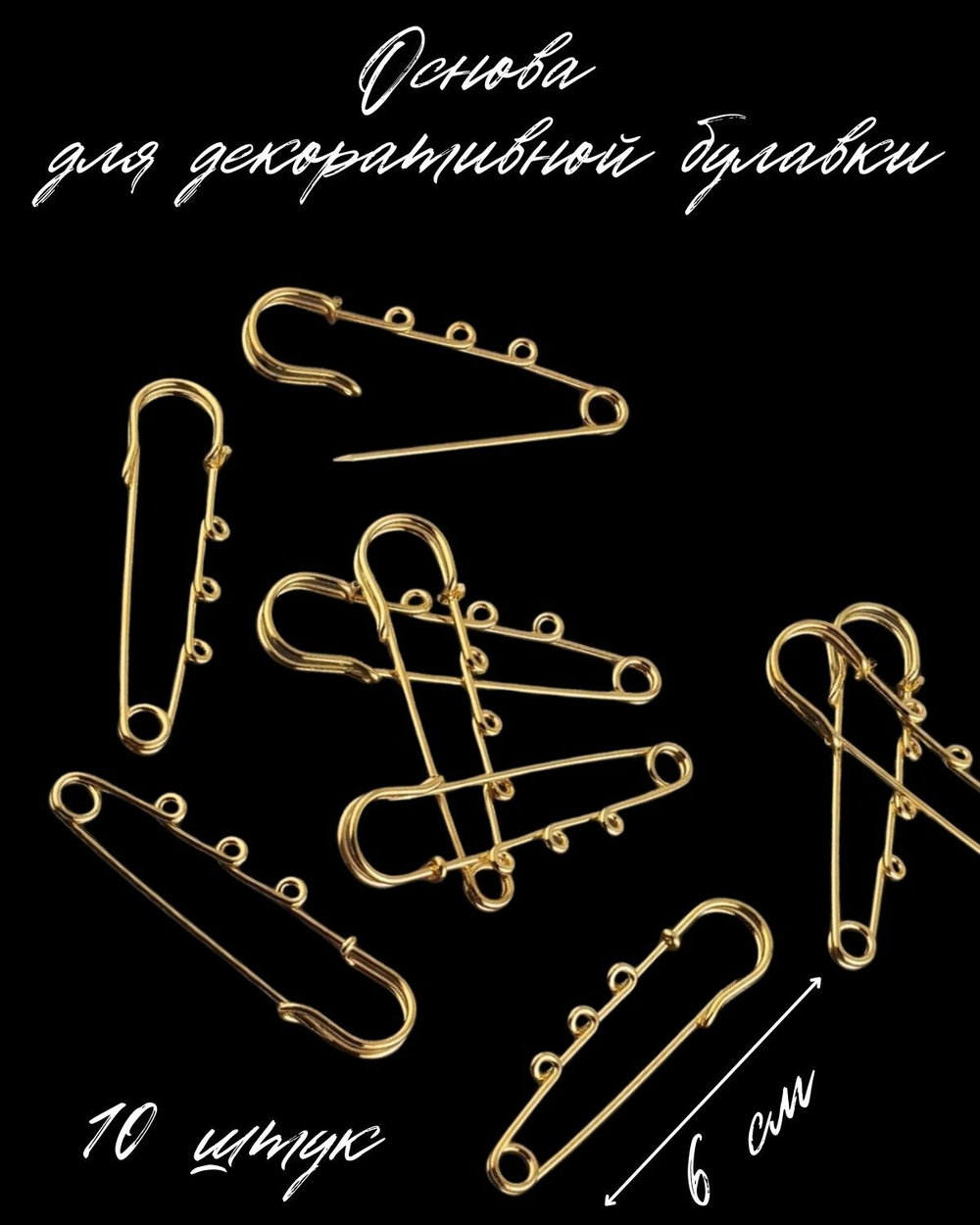 Основа для броши (декоративная булавка 3 петли). 10 штук в наборе
