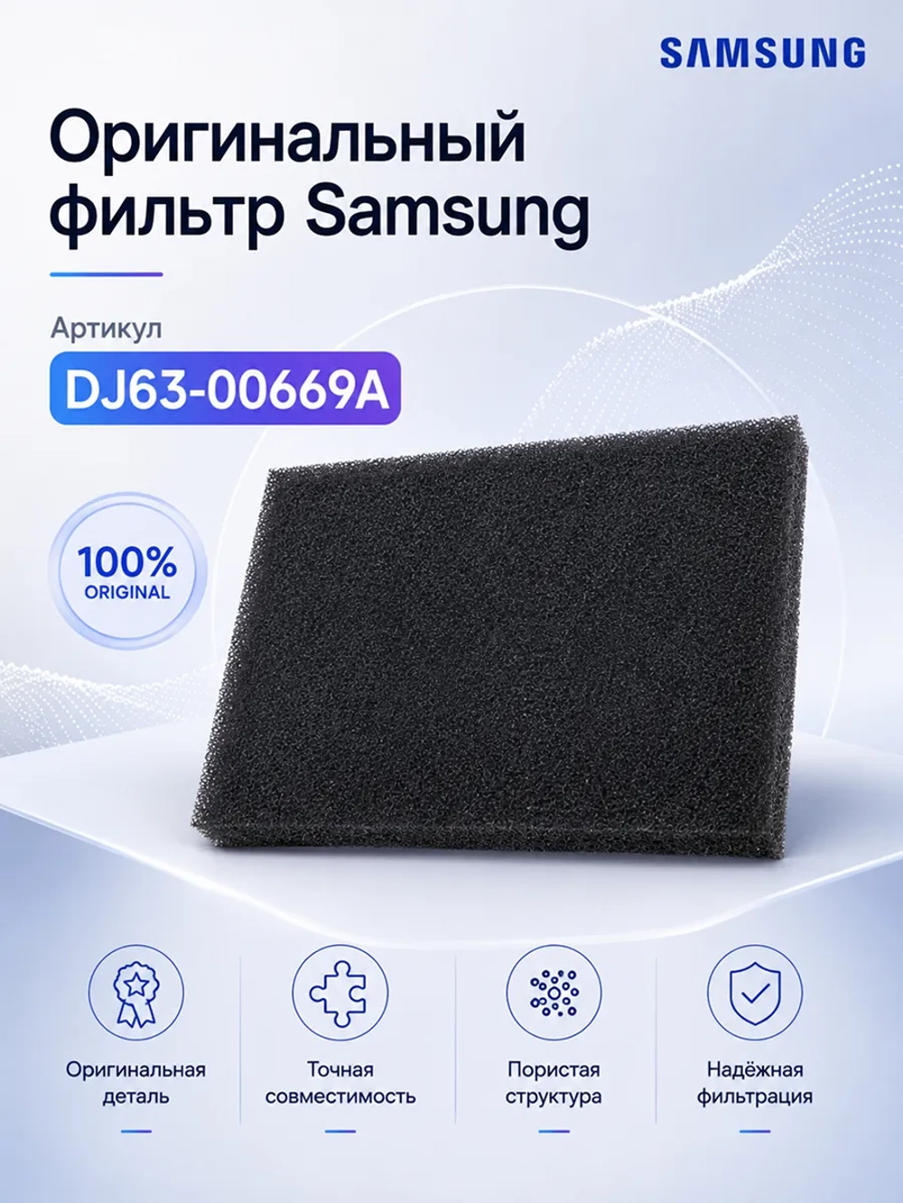 Фильтр для пылесоса - DJ63-00669A Samsung