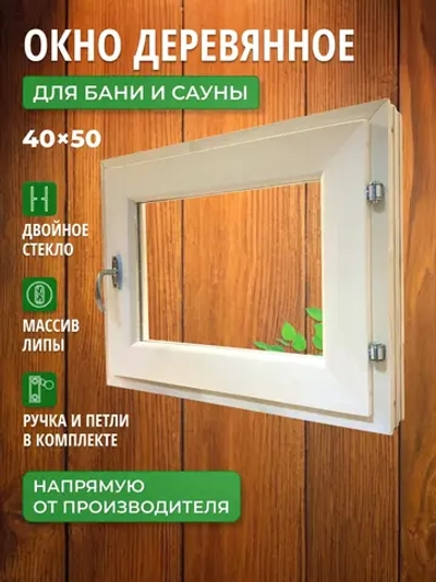 Окно для бани форточка 40х50