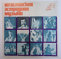 Югославская Эстрадная Музыка