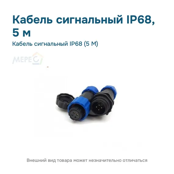 Кабель сигнальный IP68 (5 М)
