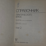Воробьёв А.И.Справочник практического врача. Том 2