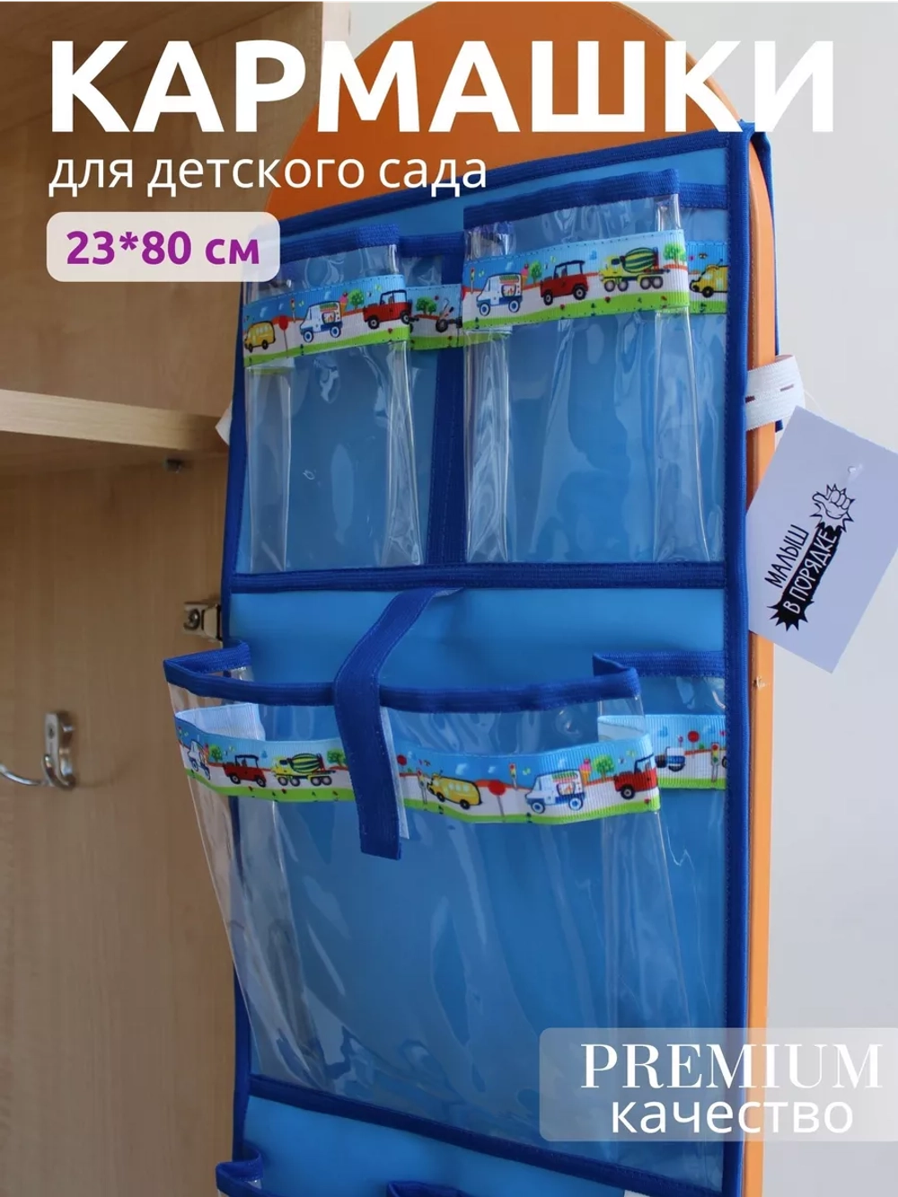 Кармашки для садика на шкафчик для мальчика