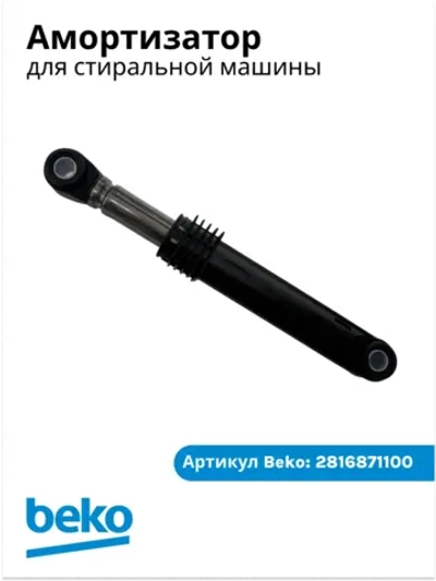 Амортизатор 110N для стиральной машины Беко, Веко 2816871100 (2858650200) Beko