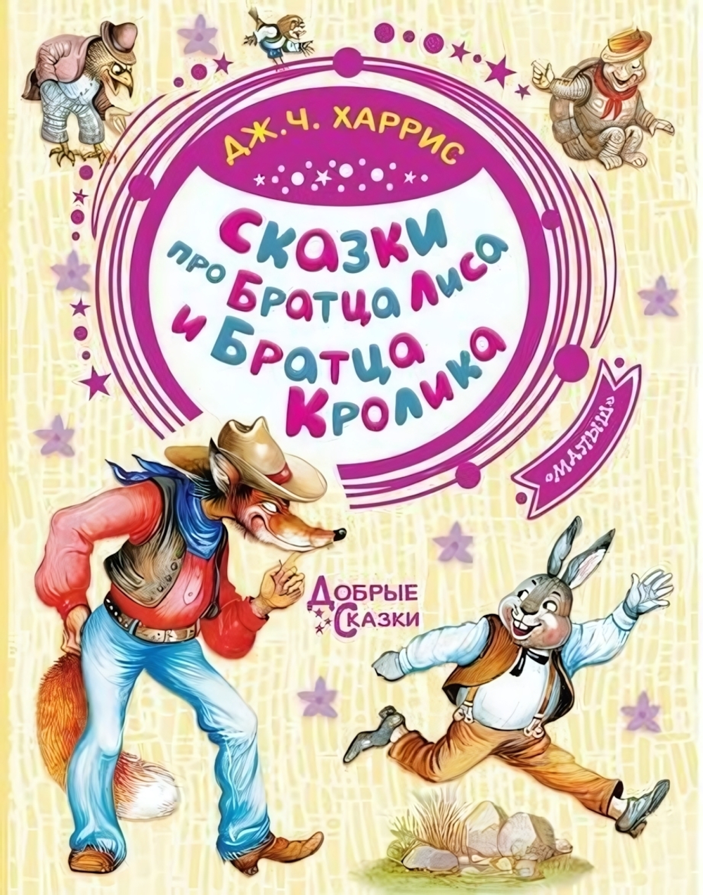 Добрые сказки "Сказки про Братца Лиса и Братца Кролика" Харрис Д. (АСТ)