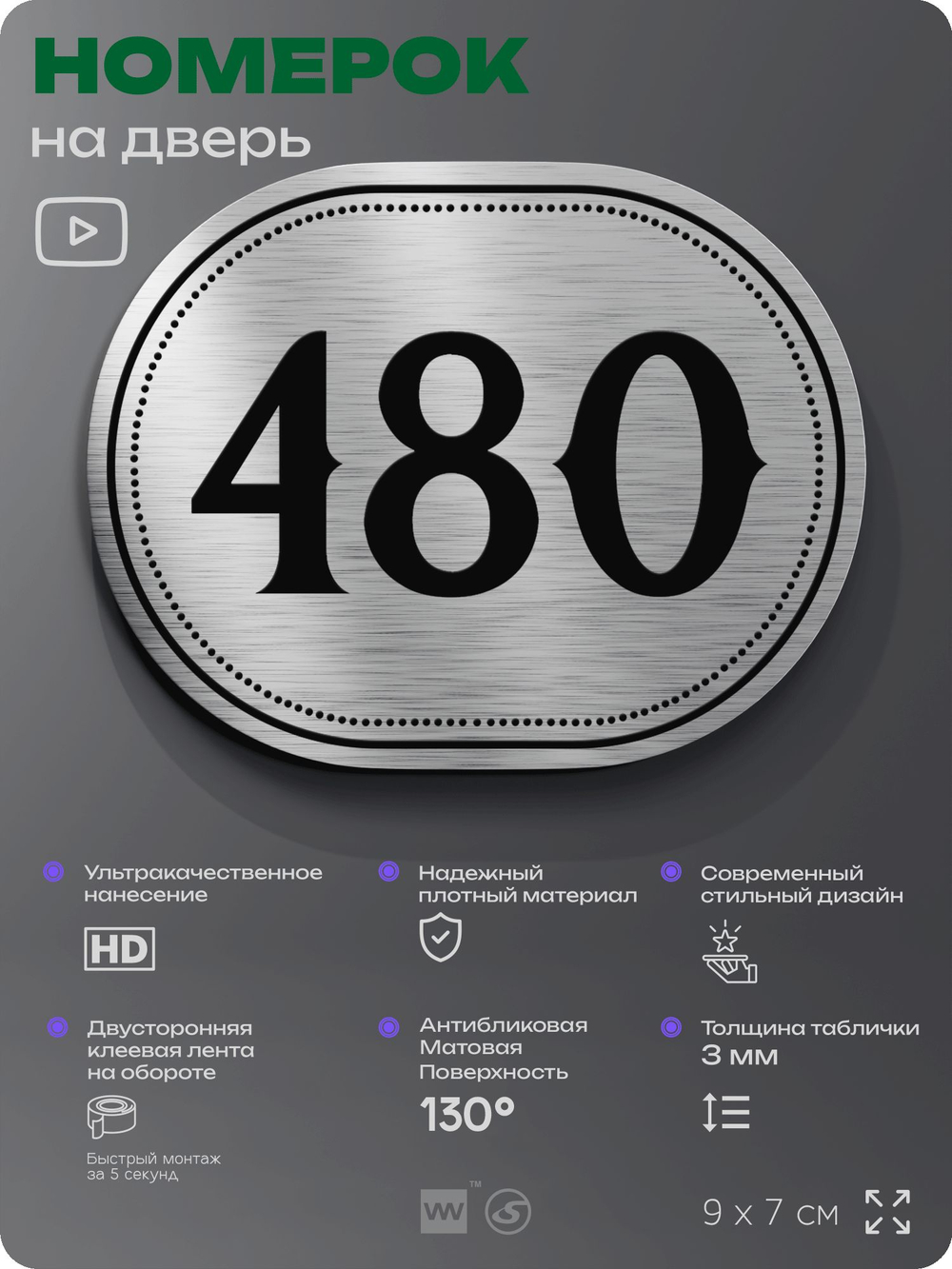 Номерок на дверь квартиры 480, для кабинета, офиса, шильдик 9 х 7 см, брашированная сталь, Айдентика Технолоджи