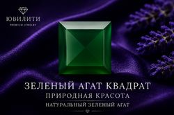 Зеленый Агат Квадрат