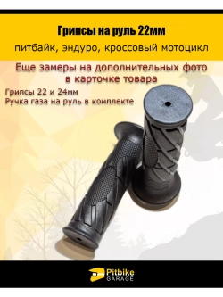 Ptt Bt0 Грипсы на руль 22мм для питбайка