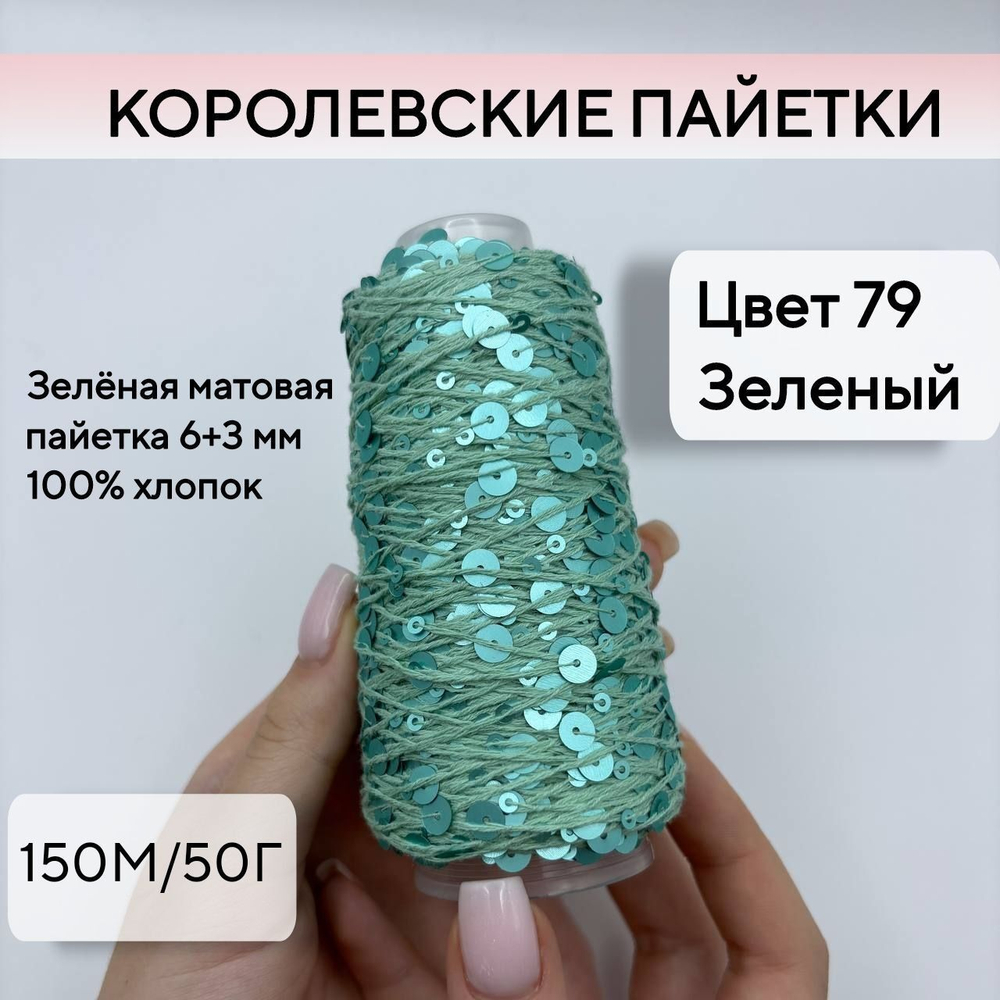 Королевские пайетки на хлопке (98% хлопок, 2% пайетки), зеленый, 50 г/150 м, Китай