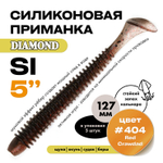 Силиконовая приманка DIAMOND SI 5" (5шт/уп)