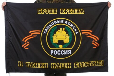 Флаг "Танковые войска - броня крепка, и танки наши быстры" 90x135 см