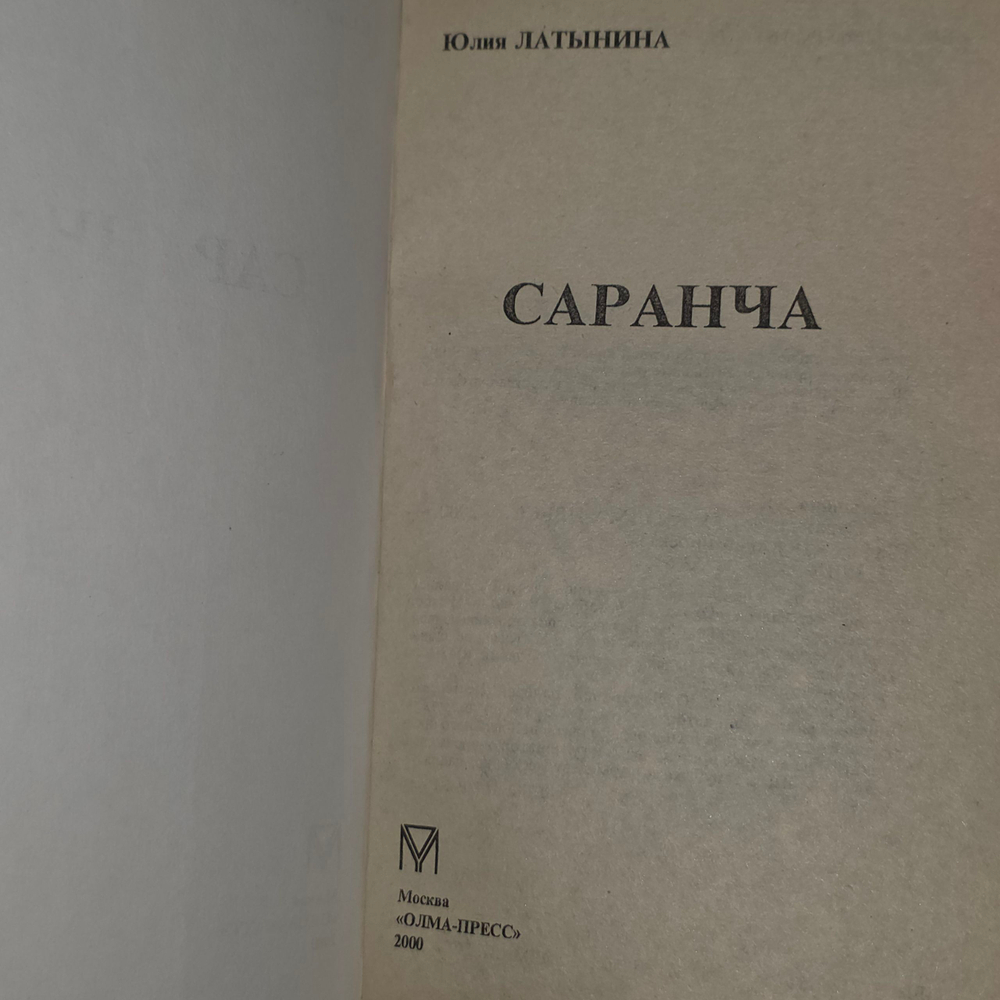 Книга "Саранча"