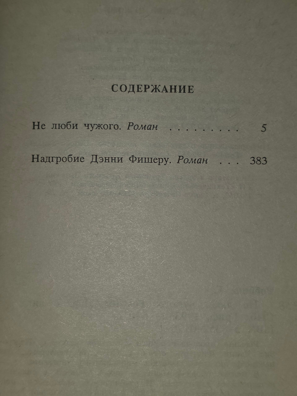 Книга "Не люби чужого"