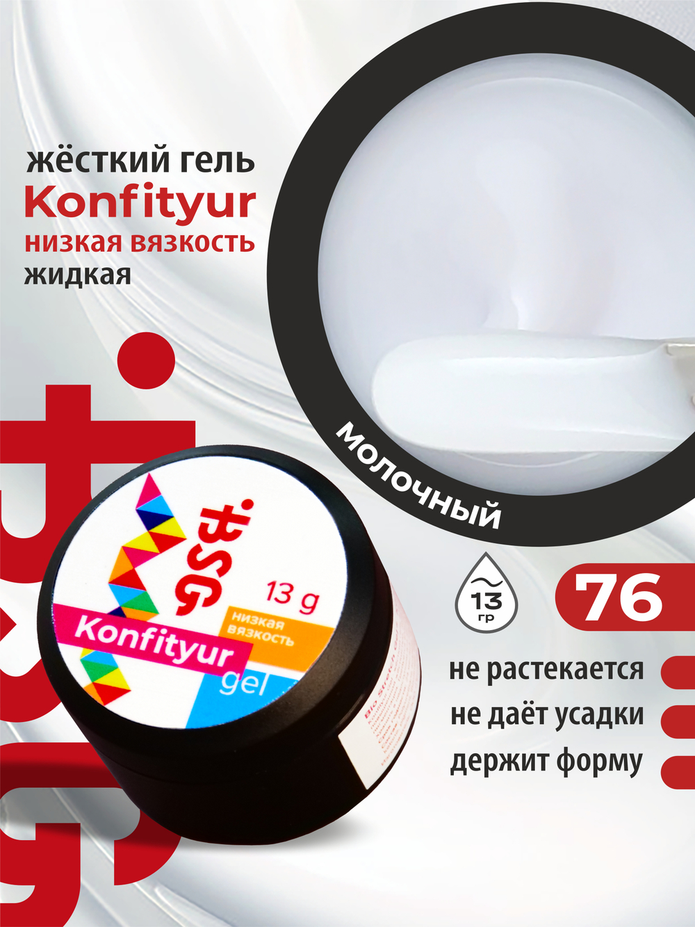 BSG Жёсткий гель для наращивания Konfityur НИЗКАЯ ВЯЗКОСТЬ №76 (13 г)