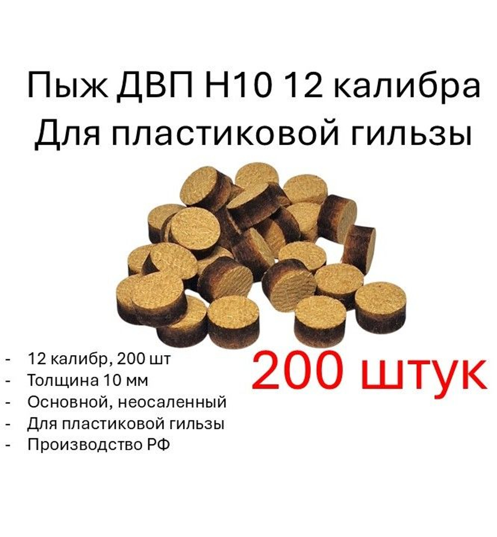 Пыж ДВП Н10 12 калибра для пластиковой гильзы (100 штук)