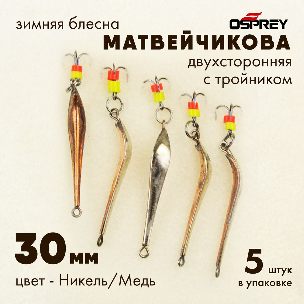 Блесна зимняя двухсторонняя Osprey "Матвейчикова", тройник, 30мм (5шт/уп)