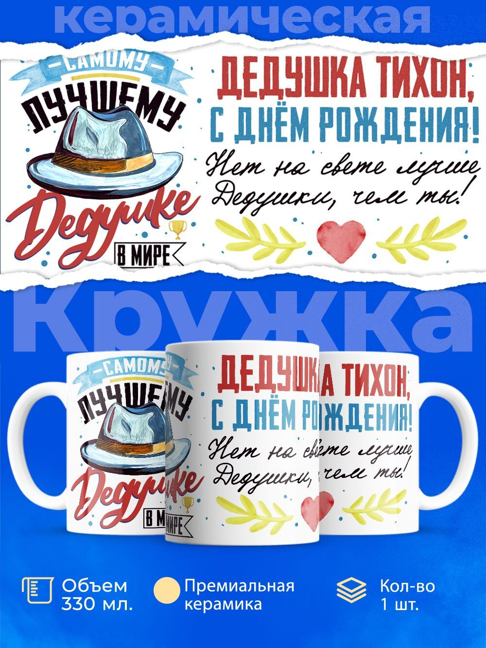 Кружка, Дедушка Тихон, с днем рождения!, 330мл