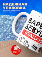 Кружка ТМ Ларец, Варвара девушка пацана, 330мл, 1шт