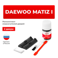 Ремкомплект ограничителей дверей Daewoo MATIZ (I) KLYA (2 двери, тип 7) 1998-2015
