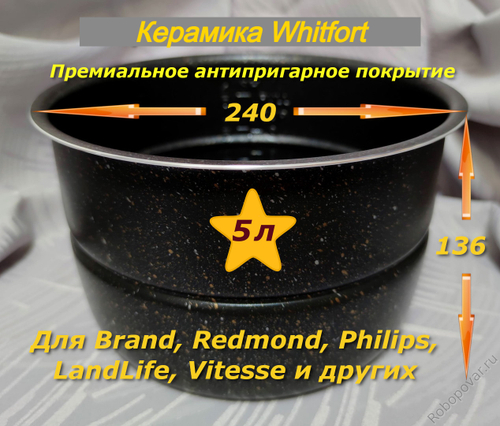 Сменная чаша с керамическим покрытием Whitfort и паровой пластиной для мультиварки-скороварки на 5 литров формата YBD