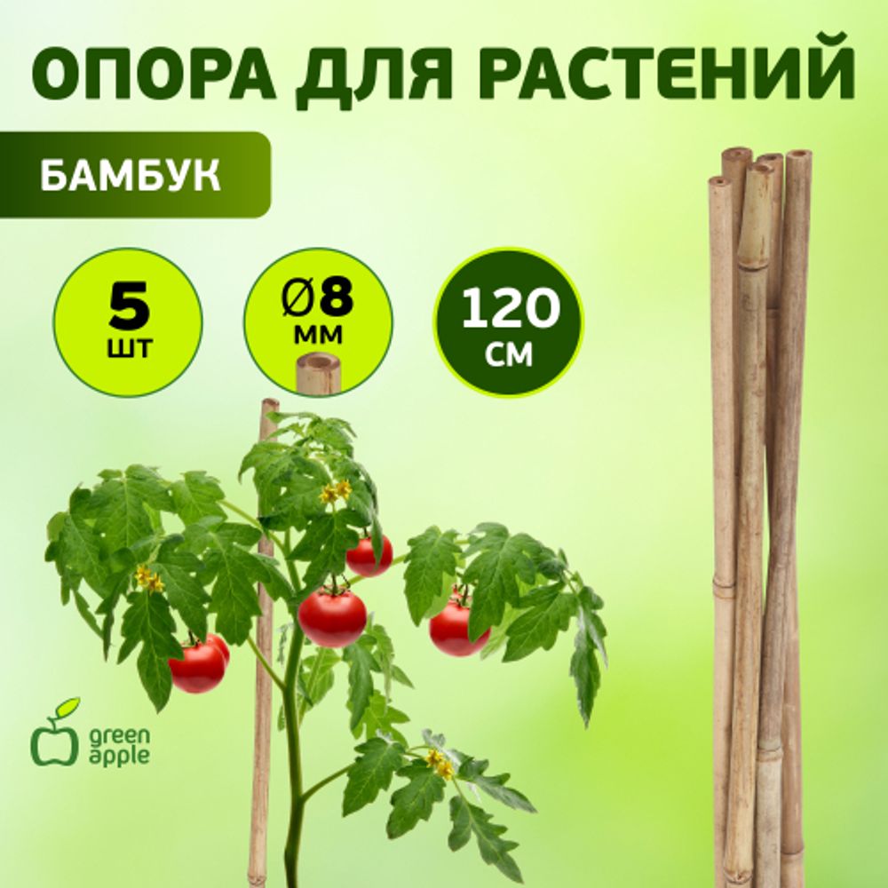 GBS-8-120 GREEN APPLE Поддержка бамбуковая 120см o 8мм 5шт (Набор 5 шт) | GREEN APPLE