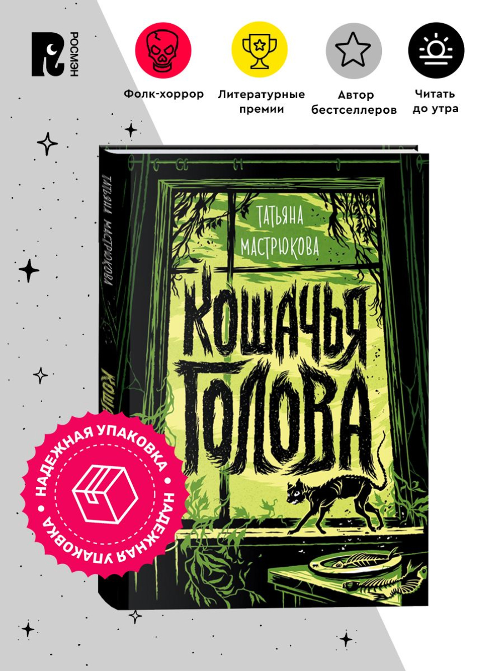 Мастрюкова Т. Кошачья голова
