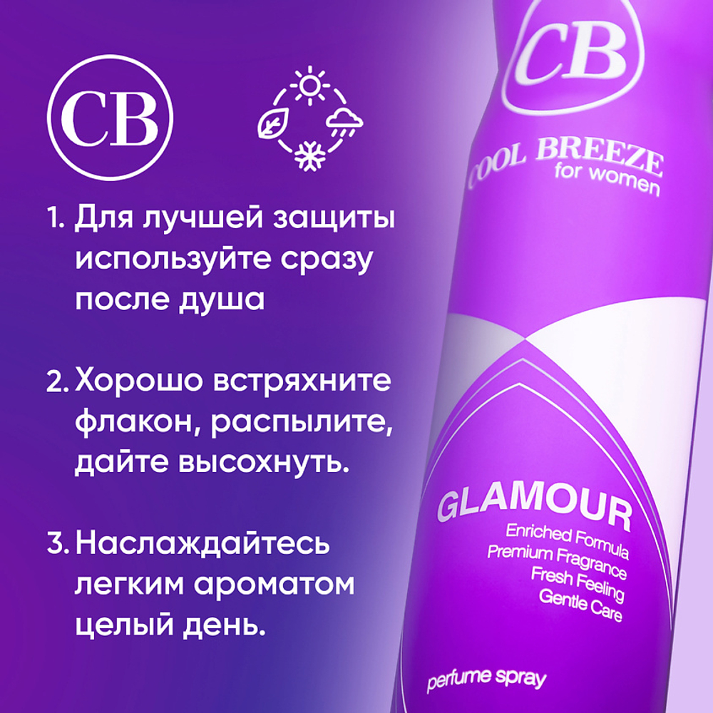 Дезодорант женский спортивный COOL BREEZE Glamour CB 200 мл