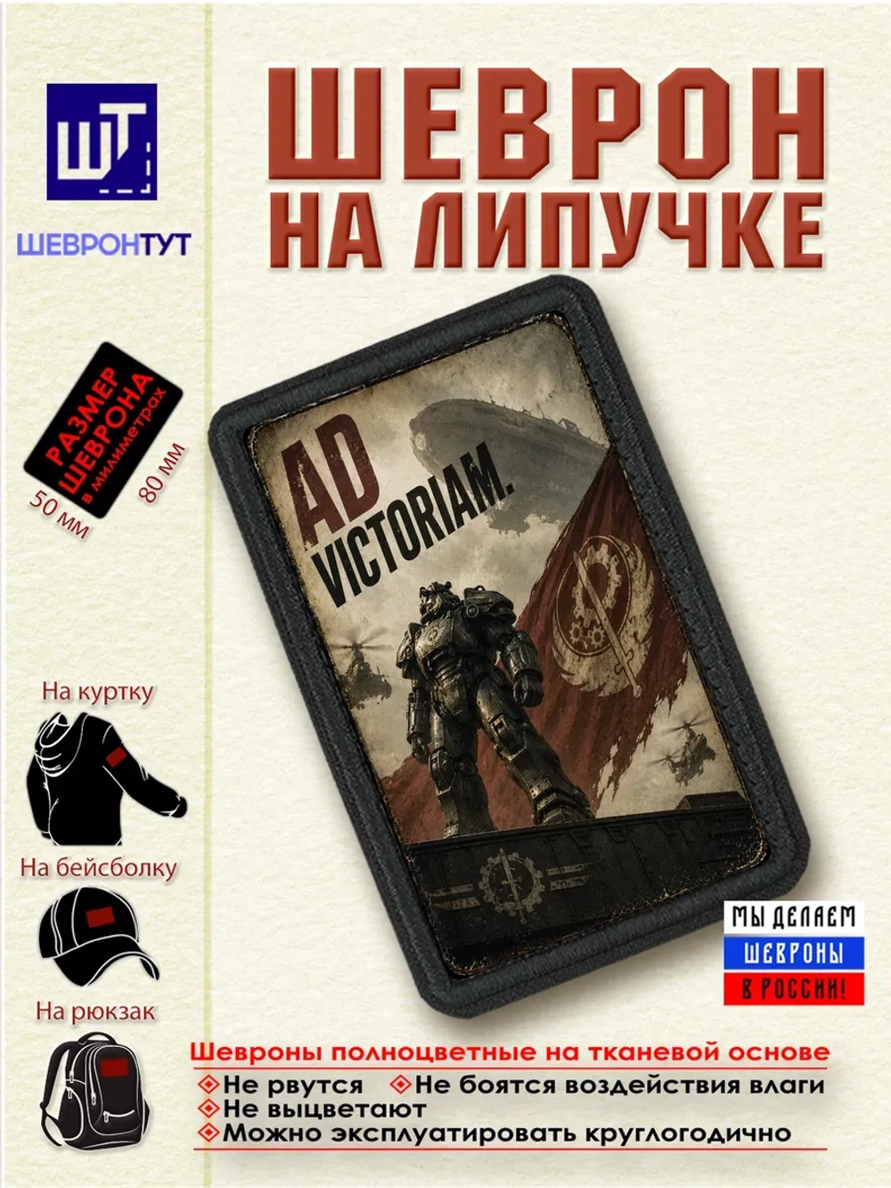 Шеврон "Fallout. К победе" dtf