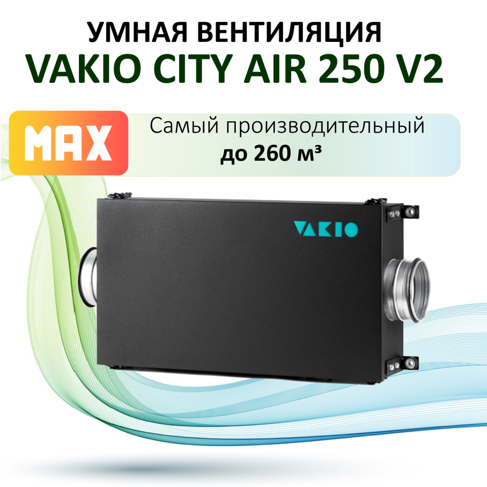 Приточная установка VAKIO City AIR 250 2.0