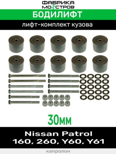 Бодилифт Nissan Patrol 160, 260, Y60, Y61 30 мм