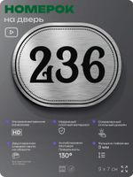 Номерок на дверь квартиры 236, для кабинета, офиса, шильдик 9 х 7 см, серебристый, Айдентика Технолоджи