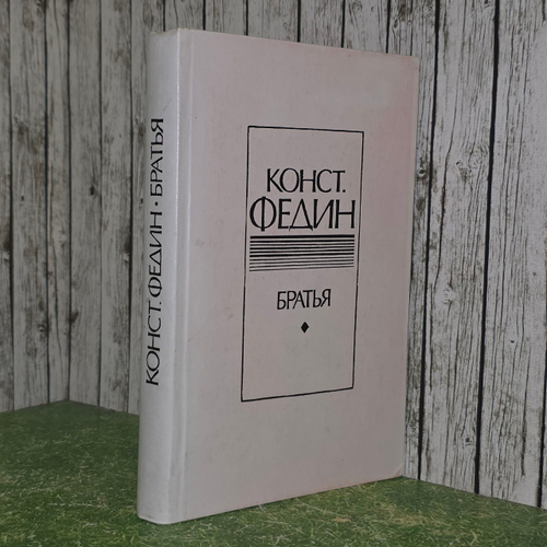 Книга "Братья"