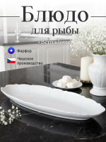 Блюдо для рыбы "Bernadotte" 52 см