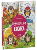 Энциклопедия в сказках (мягкая обложка). Приключения Ёжика. Круглый год в лесу