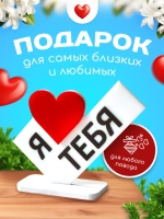 Министела Я люблю тебя - подарок на 8 марта День рождения
