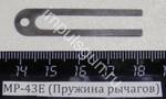 МР-43Е (Пружина рычагов) 00270