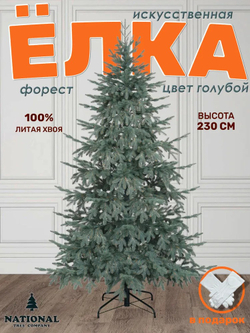 Ель искусственная Форест 230 см голубая