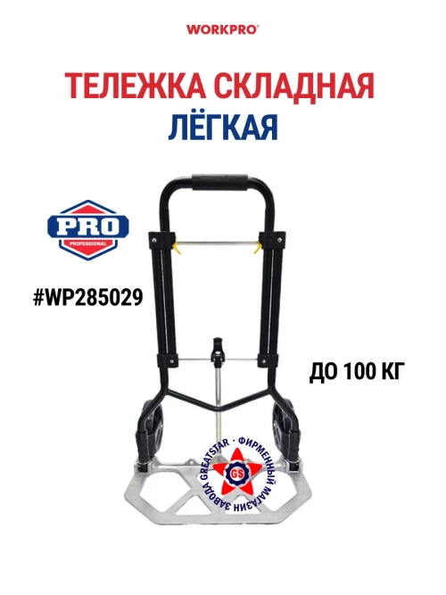 Складная тележка ручная WP285029