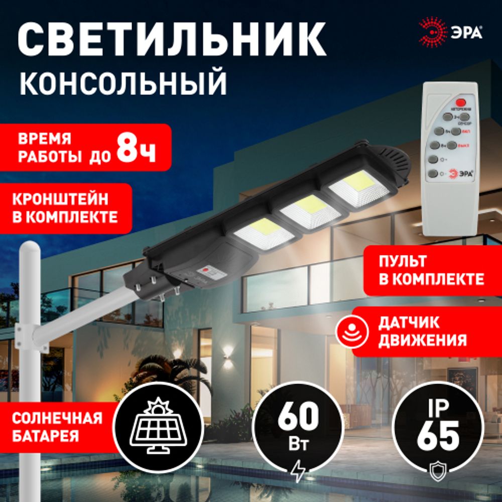 Консольный светильник ЭРА ERAKSC60-02 светодиодный уличный 60 Вт 1100 Лм COB на солнечной батарее с кронштейном | Уличное освещение на солнечных батареях